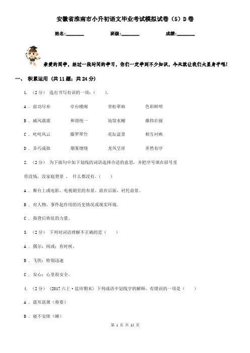 安徽省淮南市小升初语文毕业考试模拟试卷(5)D卷