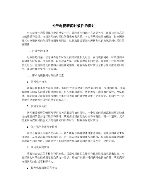 关于电视新闻时效性的探讨