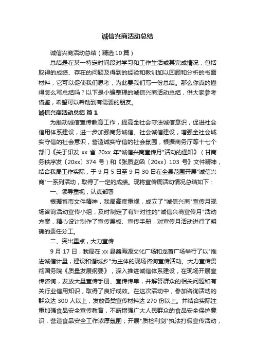 诚信兴商活动总结（精选10篇）