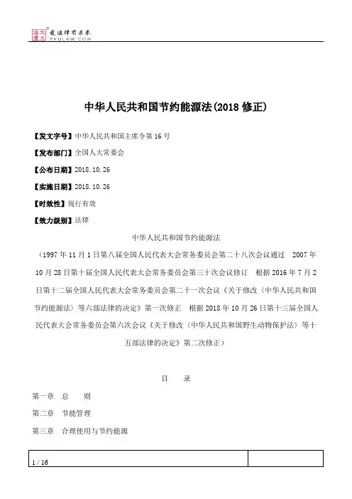 中华人民共和国节约能源法(2018修正)