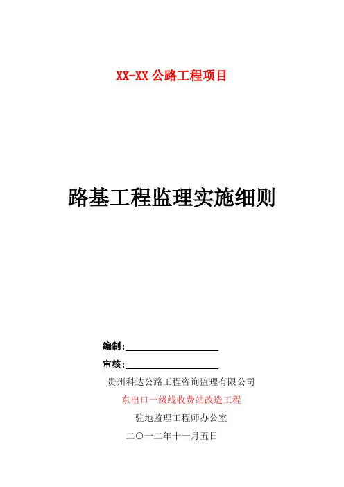 [最新版]高速公路路基工程监理实施细则