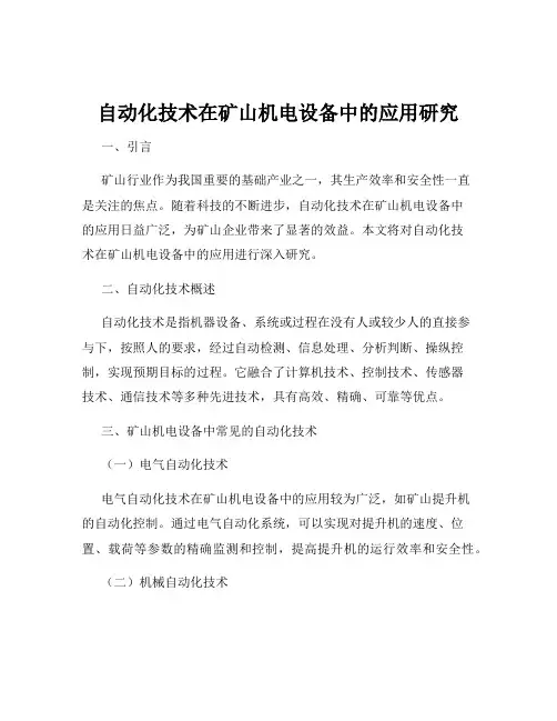 自动化技术在矿山机电设备中的应用研究