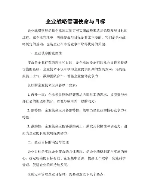 企业战略管理使命与目标