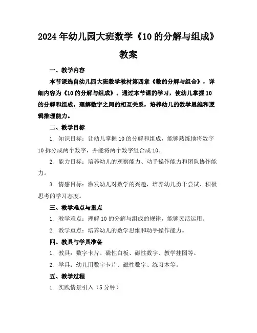 2024年幼儿园大班数学《10的分解与组成》教案