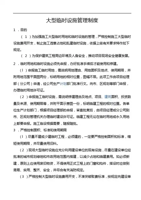 大型临时设施管理制度
