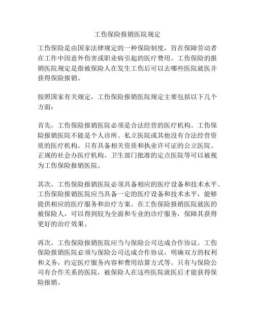 工伤保险报销医院规定