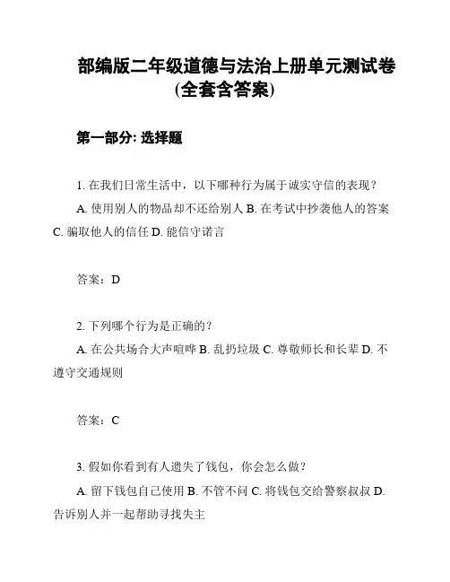 部编版二年级道德与法治上册单元测试卷(全套含答案)