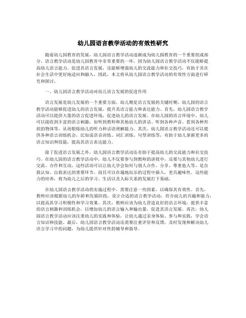 幼儿园语言教学活动的有效性研究