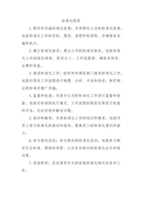 标准化职责