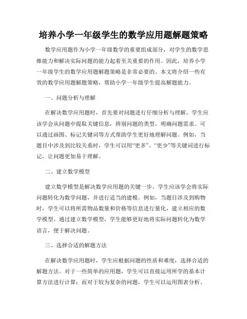 培养小学一年级学生的数学应用题解题策略