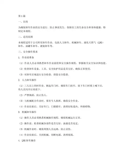 卸车作业安全操作规程(3篇)