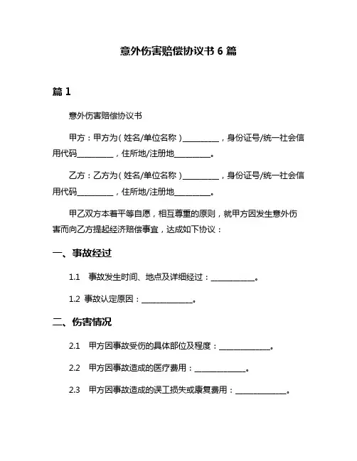 意外伤害赔偿协议书6篇