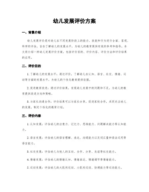 幼儿发展评价方案