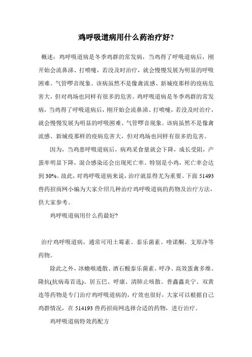 鸡呼吸道病用什么药治疗好-.doc