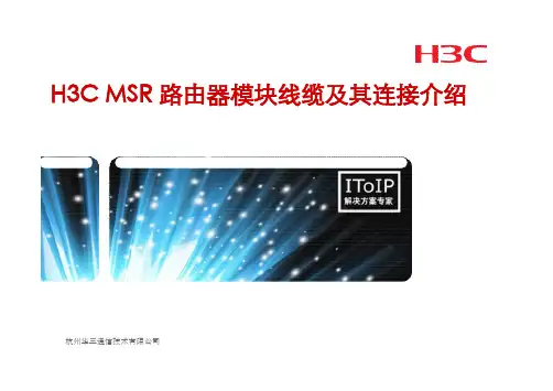 H3C MSR路由器模块线缆及其连接介绍