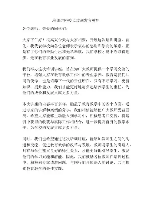 培训讲座校长致词发言材料