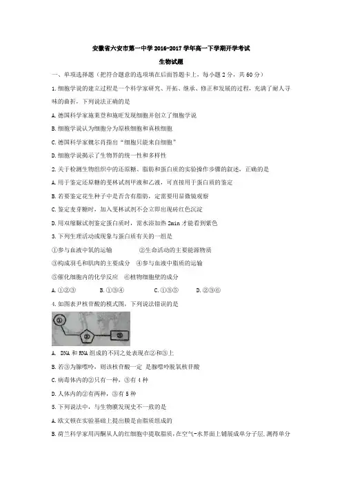 安徽省六安市第一中学2016-2017学年高一下学期开学考试生物试题Word版含答案