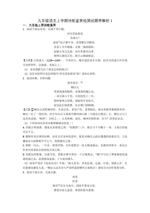 九年级语文上学期诗歌鉴赏检测试题带解析1