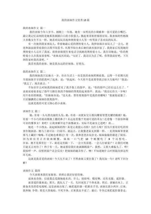 我的表妹作文优秀13篇