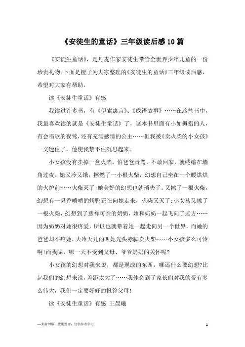 《安徒生的童话》三年级读后感10篇