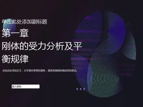 化工设备基础1刚体的受力分析
