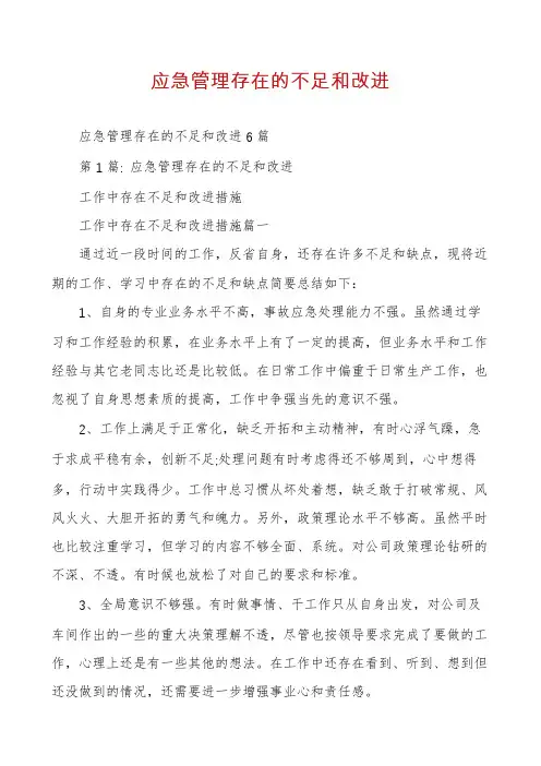 应急管理存在的不足和改进