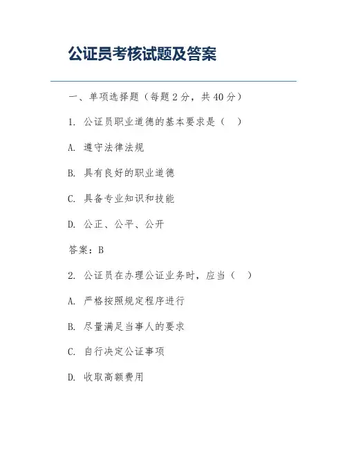 公证员考核试题及答案