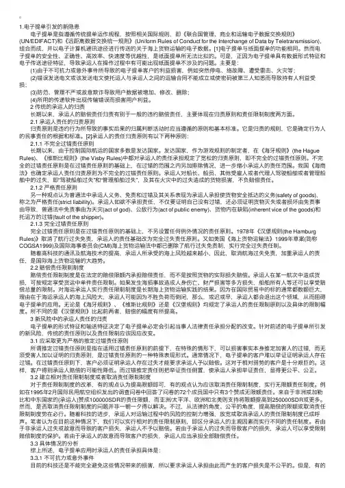 电子提单与承运人的法律责任