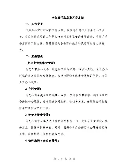 办公室行政后勤工作总结（5篇）