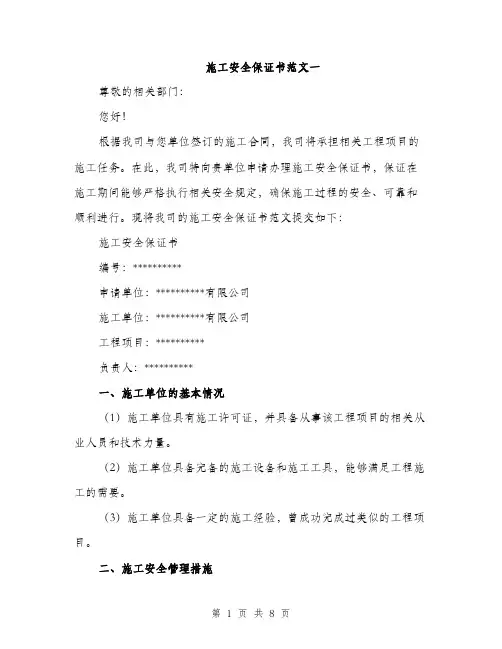 施工安全保证书范文一（3篇）