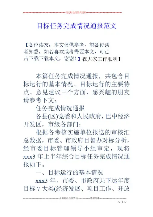 目标任务完成情况通报范文