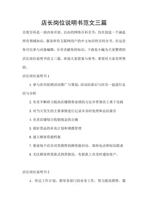 店长岗位说明书范文三篇
