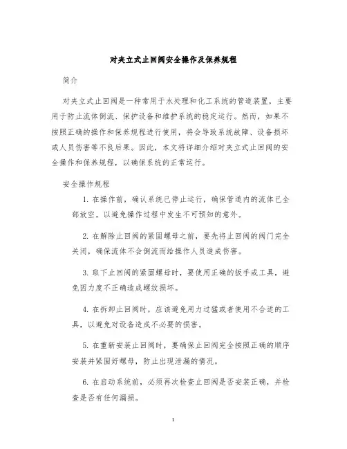 对夹立式止回阀安全操作及保养规程