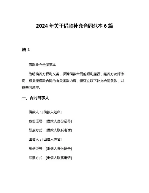 2024年关于借款补充合同范本6篇