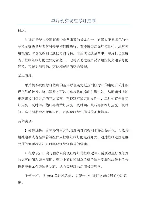 单片机实现红绿灯控制