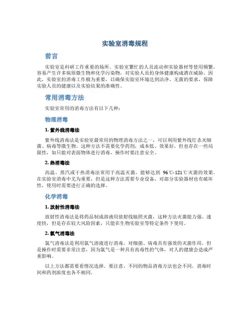 实验室消毒规程