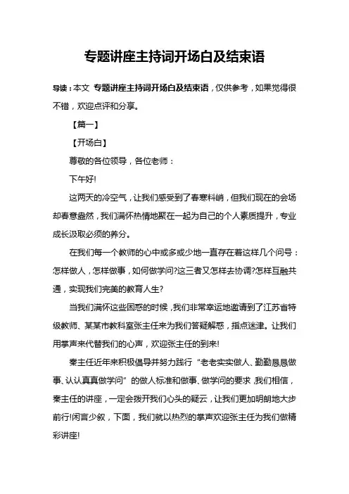 专题讲座主持词开场白及结束语