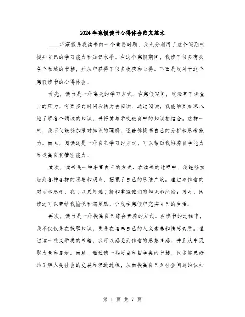 2024年寒假读书心得体会范文范本(三篇)