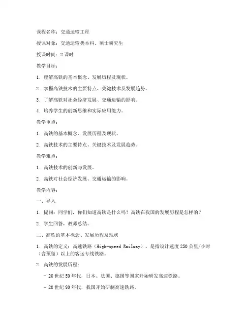 大学高铁概论教案