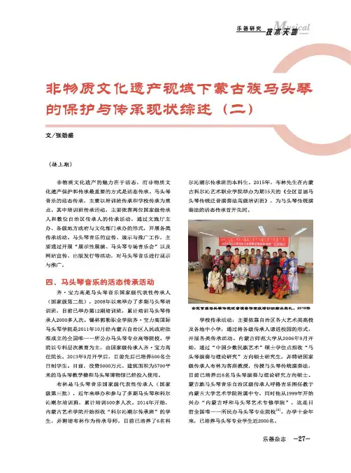 非物质文化遗产视域下蒙古族马头琴的保护与传承现状综述(二)