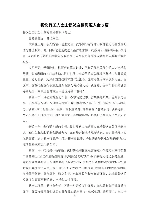 餐饮员工大会主管发言稿简短大全6篇
