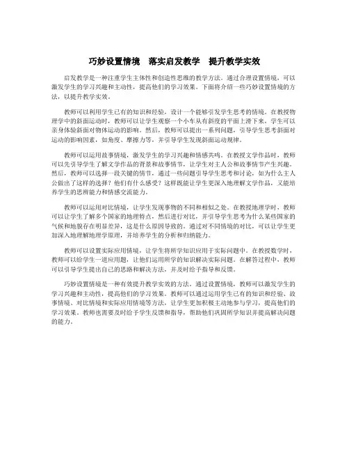 巧妙设置情境 落实启发教学 提升教学实效