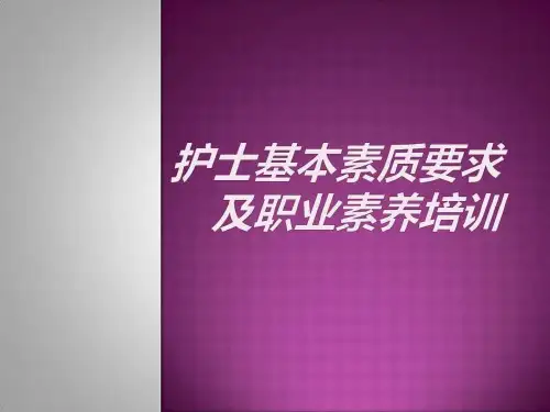 护士基本素质要求及职业素养培训课件