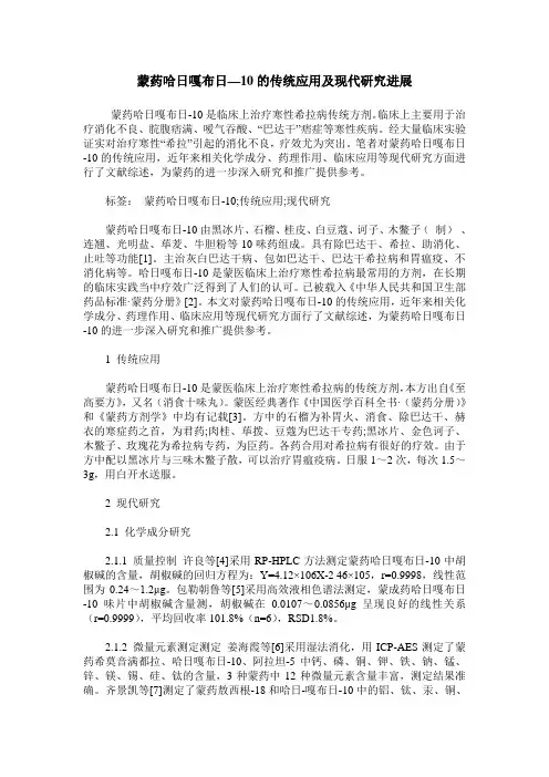 蒙药哈日嘎布日—10的传统应用及现代研究进展