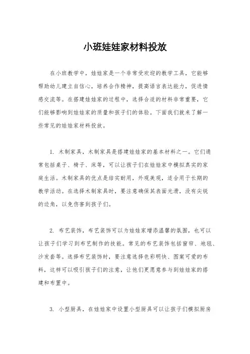 小班娃娃家材料投放