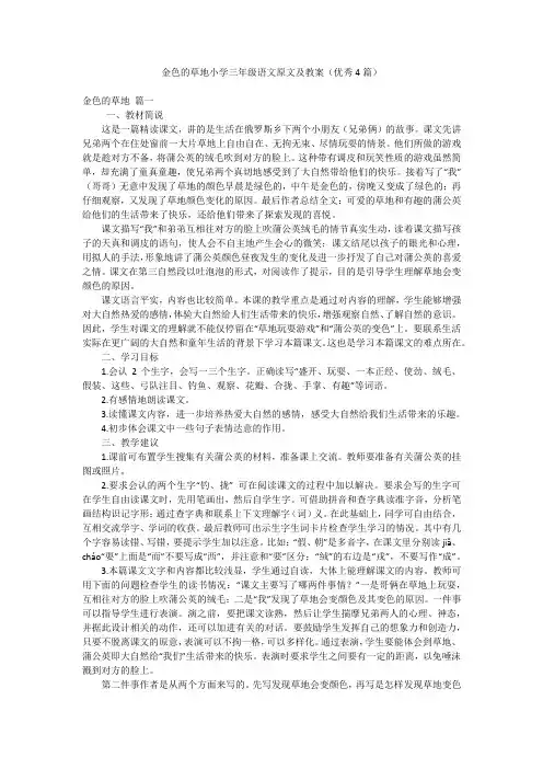 金色的草地小学三年级语文原文及教案(优秀4篇)