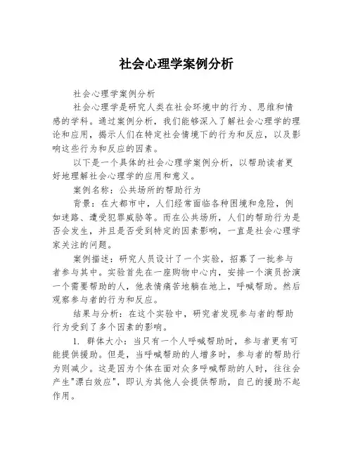 社会心理学案例分析