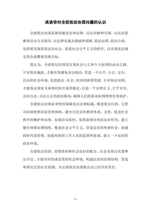 谈谈你对全面依法治国问题的认识