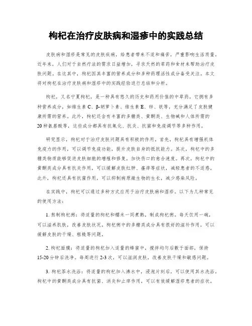 枸杞在治疗皮肤病和湿疹中的实践总结