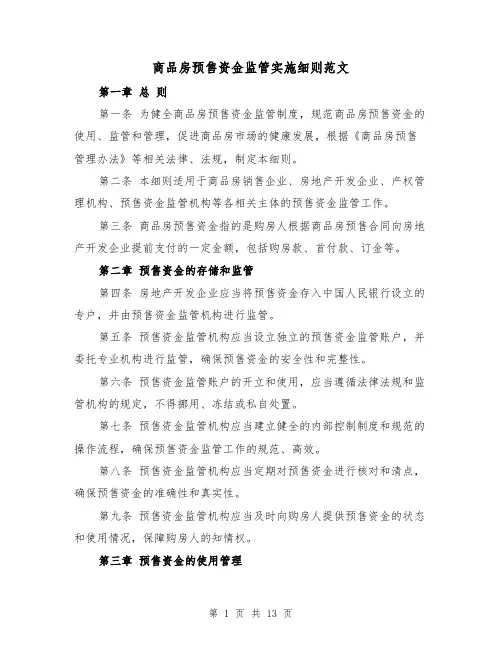 商品房预售资金监管实施细则范文(5篇)